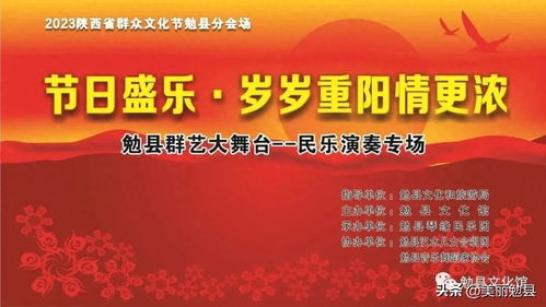 節(jié)日盛樂 歲歲情濃 勉縣文化館“群藝大舞臺(tái)”重陽民樂專場(chǎng)奏響敬老華章
